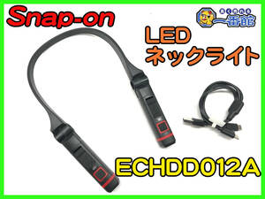 490866【中古品良品】Snap-on スナップオン LED ネックライト ECHDD012A USB タイプC 充電 (w1222-6-2A