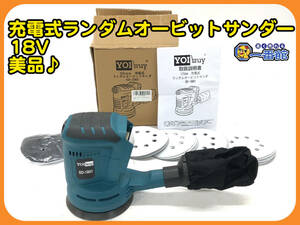 49094★美品 動作確認済み★YOIBUY ランダムオービットサンダー SD-1801 18V 125mmマジックファスナー 未使用ペーパー付　管）a1223-5-0.7B