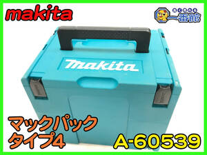 491351）makita マキタ マックパック タイプ4 ツールボックス A-60539 工具収納ケース 元箱あり (w1225-7-1.5A
