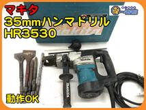 49107★動作確認動画あり★makita マキタ 35mmハンマドリル HR3530 100V 17mm6角シャンク ハンマードリル/ハツリ機　)a1225-1-6B_画像1