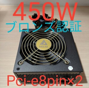 450W ATX電源　ブロンズ認証　 極美品　動作確認済み　pcie 8pin×2 24時間以内発送