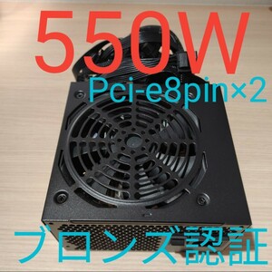 550W ATX電源 　ブロンズ認証　電源ユニット 極美品　動作確認済み　pcie ８ピン×2 24時間以内発送