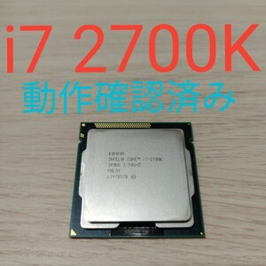 Core i7 2700K 動作確認済み　美品 LGA1155 24時間以内発送