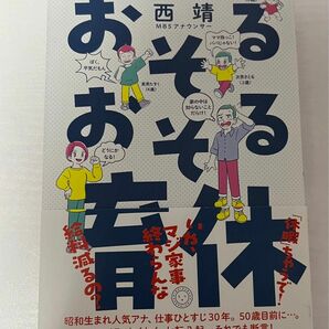 おそるおそる育休　西靖　本