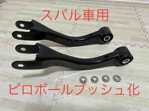 【1円スタート】定価38,280円 RSTピロボールトレーリングリンク スバル WRX STI/S4 レヴォーグ フォレスター VAB/VAG/VM4/VMG/SJG/SJ5 など