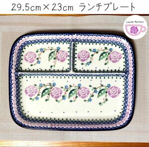 新品未使用　ランチプレート　22.8×29.3(cm)　紫のバラ　ポーランド食器　ツェラミカミレナ　仕切りプレート　陶器製　