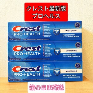 歯磨き粉 クレスト ホワイトニング アメリカ 最新版 CREST　プロヘルス　歯みがき粉