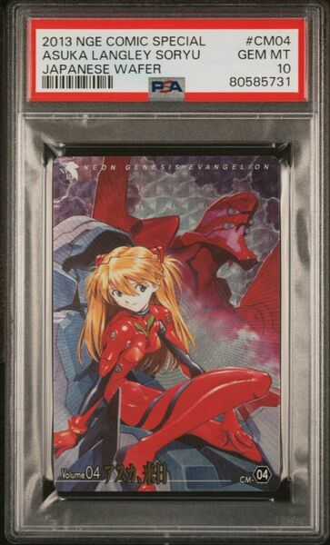 ★ PSA10 惣流・アスカ ラングレー CM04 ★ エヴァンゲリオン ウエハースカード ★ 鑑定品 美品 ★