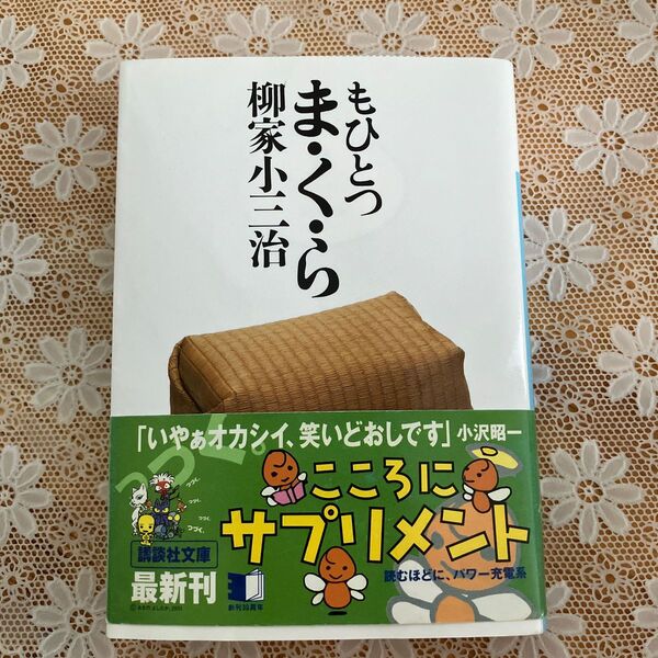 もひとつま・く・ら (講談社文庫) 柳家小三治/〔著〕