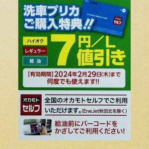 【オカモトセルフ】燃料7円/値引券 & プレミアム洗車500円引券 割引券