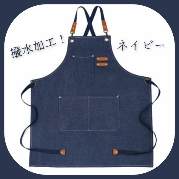 【限定特価】ネイビー 撥水加工 ワークエプロン 美容師 保育士 カフェ キャンプ DIY 男女兼用 キャンバス地 帆布