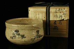 江戸時代中期 古志野 絵志野松の絵茶碗 箱
