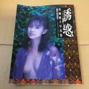 斉藤慶子　写真集　誘惑　中古品