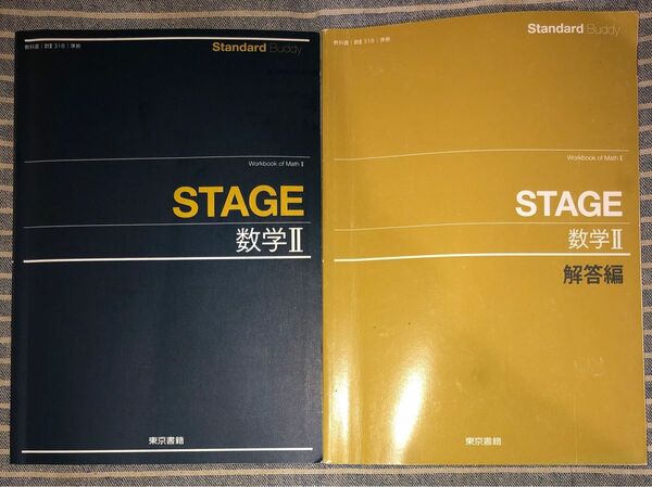 お値下げしました!Stage数学Ⅱ★東京書籍★回答解説付きセット