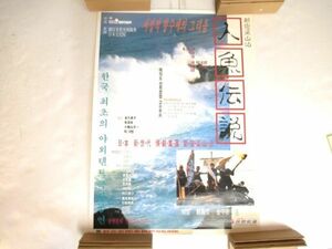 Z 14-9 演劇 舞台 ポスター 新宿梁山泊 人魚伝説 寸法61.7×44.3cm 韓日文化交流協会 金守珍 金久美子 朱源実 韓国語ポスター