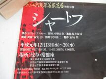 Z 14-8 演劇 舞台 ポスター 平成元年 大江戸浅草若衆芝居 特別公演 シャートフ 寸法72.6×51.3cm 福井泰司 演出 キャスト 麿赤児 金守珍_画像4