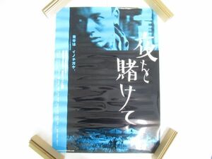 Z 14-2 映画 ポスター 新宿梁山泊 夜を賭けて 金守珍 監督 2002年 寸法72×51cm 山本太郎 ユー・ヒョンギョン 風吹ジュン 樹木希林