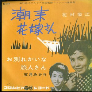 C00189021/EP/花村菊江 / 五月みどり「潮来花嫁さん / お別れかいな旅人さん (1960年・SA-340)」