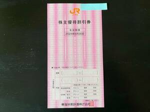 JR東海 東海旅客鉄道株式会社 株主優待割引券 1枚 2024.6.30まで有効 送料無料
