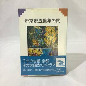 【帯付】★初版『新京都五億年の旅』地学団体研究会京都支部編 法律文化社★　　　　　　　　　　 古都パノラマ岩石礫古代地球科学歴史A508