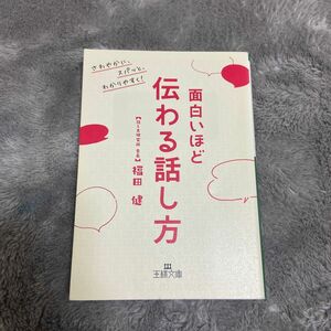 面白いほど伝わる話し方 （王様文庫　Ｂ２１６－２） 福田健／著