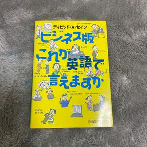 ビジネス版これが英語で言えますか （日経ビジネス人文庫） ディビッド・Ａ．セイン／著