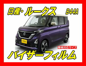 ★ 日産　ルークス　Ｂ44Ａ　バイザーフィルム (日差し・ハチマキ・トップシェード)■カット済みフィルム■貼り方動画あり