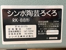 シンポ 陶芸 ろくろ 電動ろくろ ドベウケ付 100V 回転動作確認済 轆轤 RK-88形 ◇HS-0002_画像5