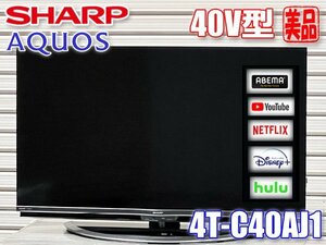 美品!!シャープ AQUOS 40インチ 2番組同時録画対応 WiFi内蔵 COCORO VISION 4K 低反射パネル アクオス 4T-C40AJ1 ◇GS-0051