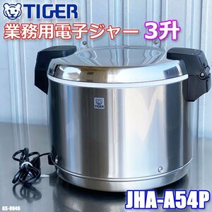 美品!! タイガー 業務用 特選品 業務用電子ジャー 100V 炊きたて 保温専用 JHA-A54P TIGER 3升 ◇GS-0046