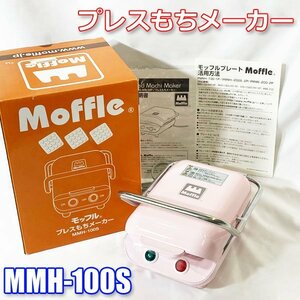 新品!! 三栄コーポレーション プレスもちメーカー モッフル プレート ワッフル MMH-100S-MP ピンク ◇GJ-0108