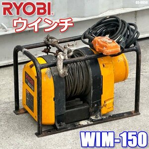 リョービ 電動 ウインチ 荷重150kg 揚程37m AC100V 荷揚げ 吊揚 RYOBI WIM-150 ◇GS-0058