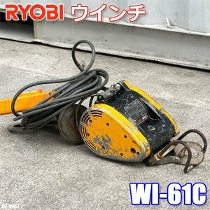 リョービ 小型 電動 ウインチ 荷重 60kg 揚程 30m AC100V WI-61C RYOBI ◇GS-0057