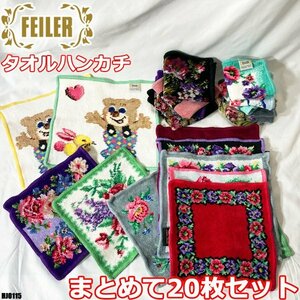 FEILER タオルハンカチ 中小サイズ 大量20枚セット フェイラー ◇HJ-0115