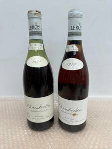 T4472⑭□未開栓□Leroy ルロワ Chambertin シャンベルタン 1973年 1979年□2本□ワイン□古酒