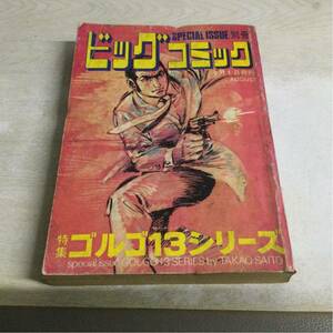 ★即決・送料無料★特集ゴルゴ13シリーズ 別冊ビッグコミック 昭和48年8月1日発行 さいとうたかを MT1