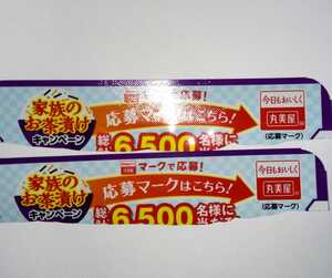 懸賞応募 応募マーク2枚 専用はがき2枚 バーコード クオカード1000円 お米 総計6500名 大量当選 同梱 丸美屋 お茶漬け キャンペーン 応募券