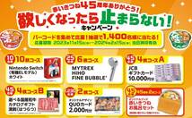 懸賞応募 応募券 バーコード 10枚 JCBギフト券１万円　クオカード2000円分 任天堂Switch 1400名大量当選 同梱歓迎 東洋水産 マルちゃん_画像1