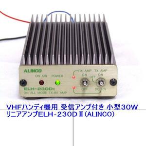 ＶＨＦハンディ機用 受信アンプ付き 小型３０ＷリニアアンプＥＬＨ‐２３０ＤⅡ(ALINCO)ハンディ機をカーモービル等に