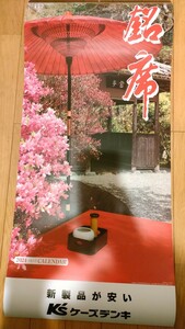 ケーズデンキ　銘席　カレンダー　2024 （令和6年）2024/1/4以降の発送となります。