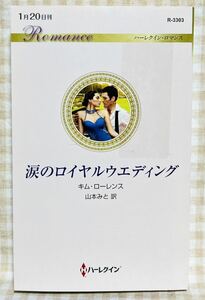 涙のロイヤルウエディング (ハーレクイン・ロマンス) キム・ローレンス