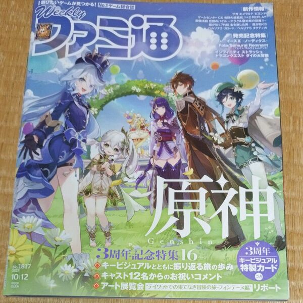 週刊ファミ通 ２０２３年１０月１２日号 （ＫＡＤＯＫＡＷＡ）中古　 原神