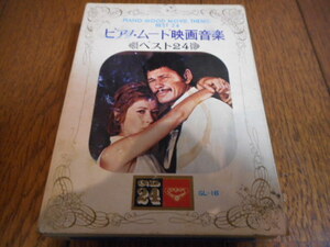 8トラ 8トラックテープ 「ピアノ・ムード映画音楽　ベスト24」昭和レトロ 当時物