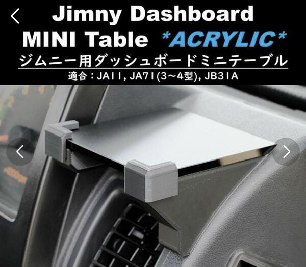 ジムニー JA11 運転席側テーブル 新品