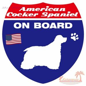 アメリカン・コッカー・スパニエル ON BOARD　犬が乗っていますステッカー