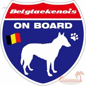 ベルジアン・シェパード・ドッグ・ラケノア ON BOARD　犬が乗っていますステッカー