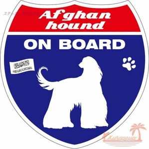 アフガンハウンド ON BOARD　犬が乗っていますステッカー