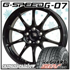 ★ヨコハマタイヤ アイスガードSUV G075 235/65R17＆G・SPEED G-07 17×7.0J 5/114.3 ★ 1本価格★CR-V★