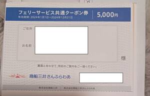 最新！さんふらわあ　商船三井　株主優待　フェリーサービス共通クーポン券☆送料込