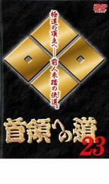 首領への道 23 レンタル落ち 中古 DVD ケース無